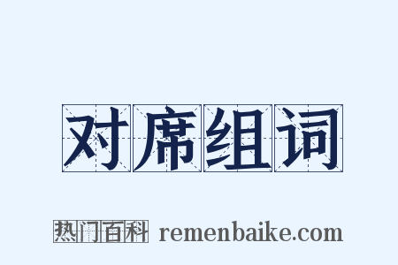 对席组词是什么意思的图片